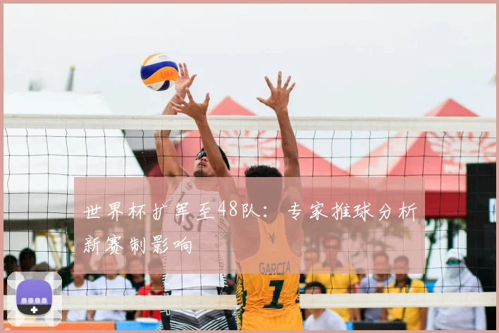 世界杯扩军至48队：专家推球分析新赛制影响