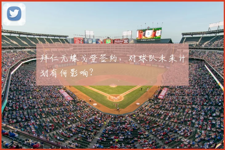 拜仁无缘戈登签约，对球队未来计划有何影响？