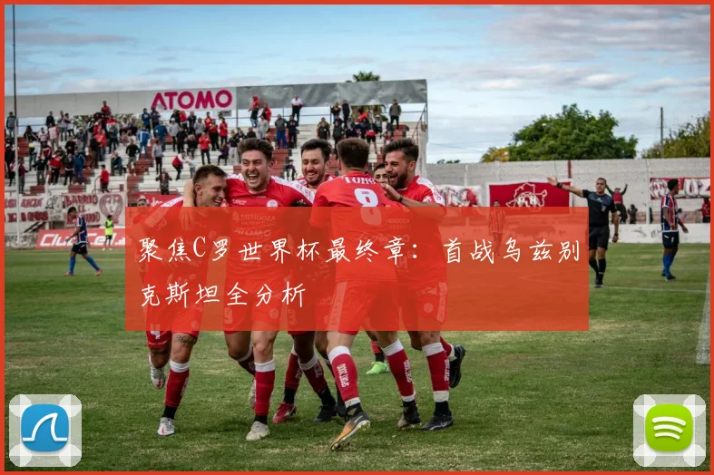 聚焦C罗世界杯最终章:首战乌兹别克斯坦全分析