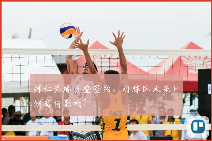拜仁无缘戈登签约,对球队未来计划有何影响?