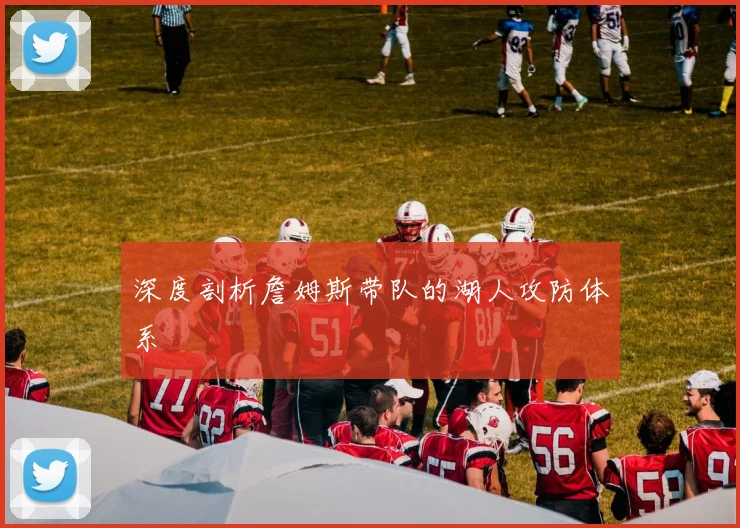 深度剖析詹姆斯带队的湖人攻防体系