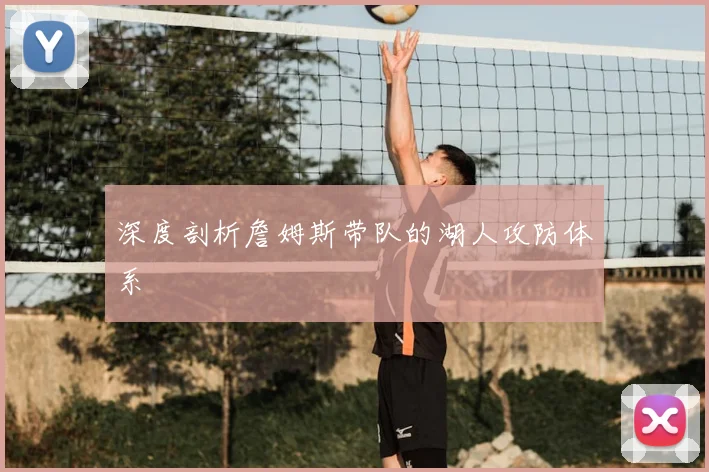 深度剖析詹姆斯带队的湖人攻防体系